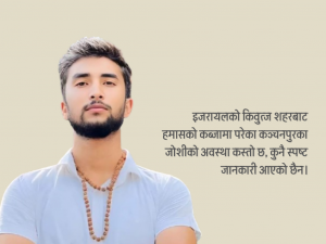 रिहा हुने बन्धकहरूको सूचीमा परेनन् विपिन