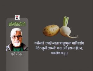 पोसिलो आलु र गुनिलो मुला