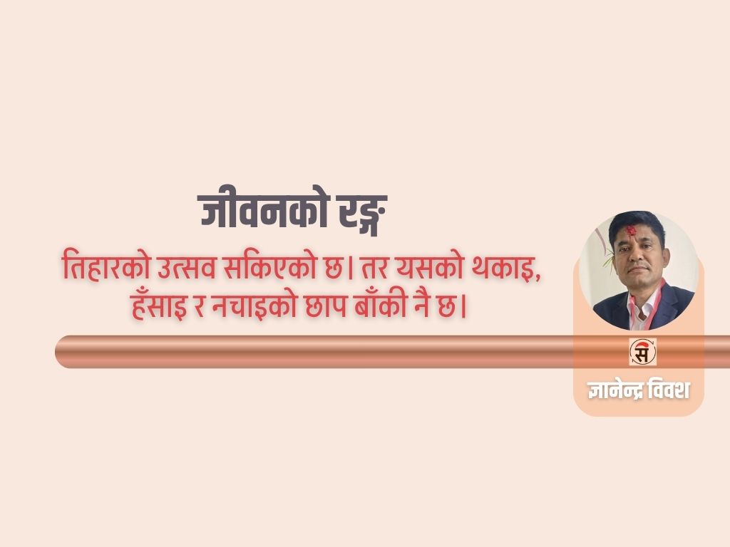 ‘अभ्यर्थना होइन, अर्चना गर जीवनको’
