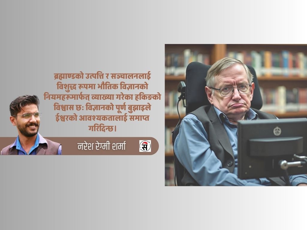 स्टेफन हकिङले भगवानबारे के भनेका छन्?
