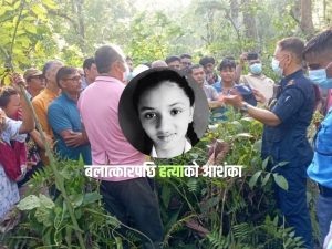 दुई सातादेखि बेपत्ता बालिकाको शव बीभत्स अवस्थामा फेला