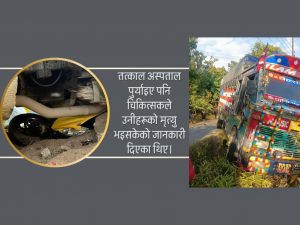 इलाममा ट्रकको ठक्करले २ जना शिक्षकको मृत्यु