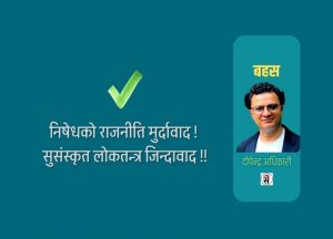 एमाले, ‘जेन-जी’ को हुरी र निषेधको राजनीति : अबको बाटो कता ?