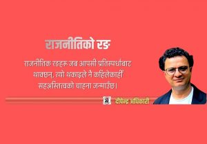 कि सच्चिनु, कि सक्किनु : वाम आन्दोलनको आत्ममन्थन