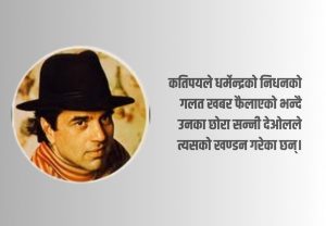 धर्मेन्द्रको उपचार हुँदै, गलत हल्ला नफैलाउन सन्नीको आग्रह