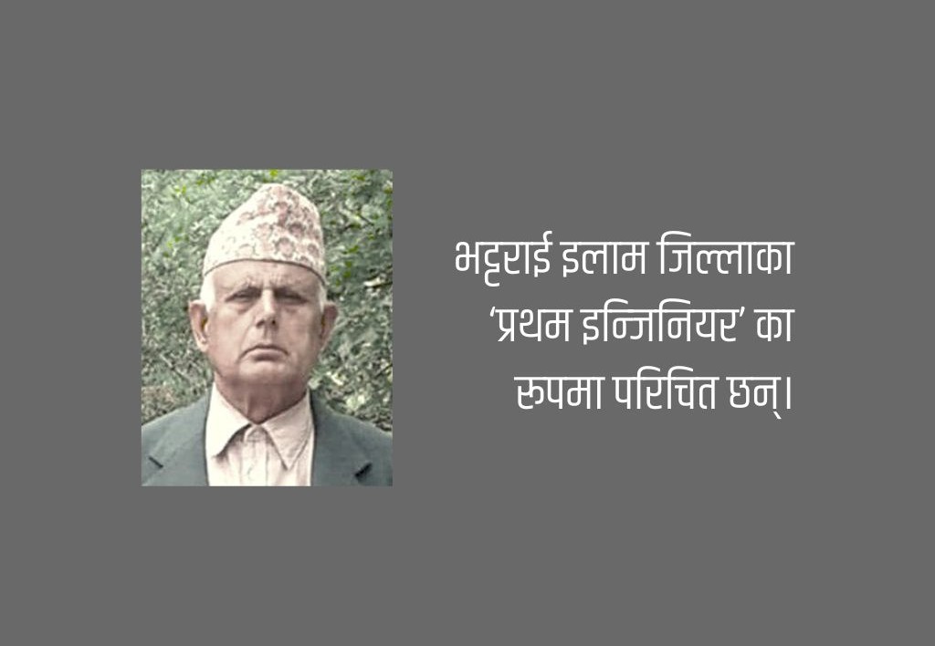 इलामेली अगुवा इन्जिनियर मित्रलाल भट्टराईको निधन
