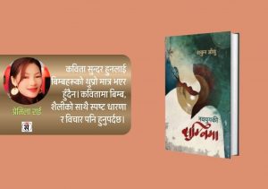 शकुन आँशुका कवितामा माटोको प्रेम र नारी विद्रोह