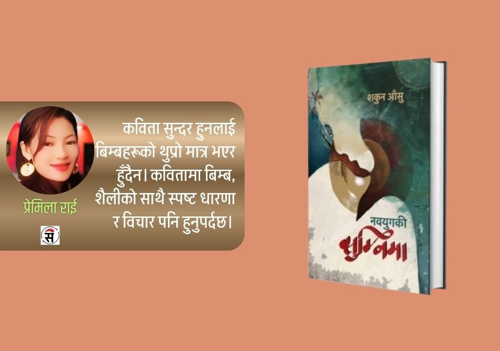 शकुन आँशुका कवितामा माटोको प्रेम र नारी विद्रोह