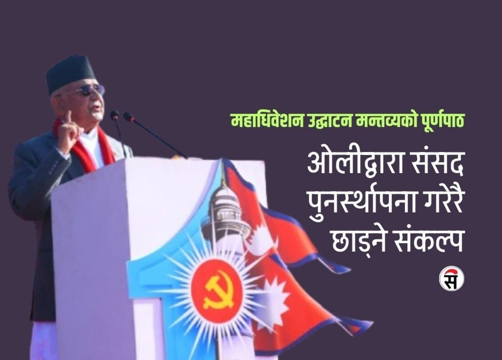 लोकतन्त्र अजेय छ, एमाले अजम्बरी छ: ओली (मन्तव्यको पूर्ण पाठ)