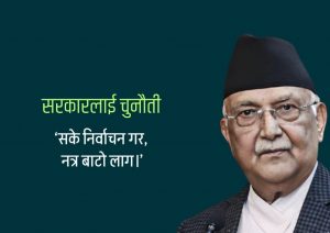 जितेपछि ओली, ‘नेतृत्वलाई हात हाले देश ठप्प’