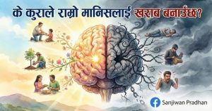 के कुराले राम्रो मानिसलाई खराब बनाउँछ?