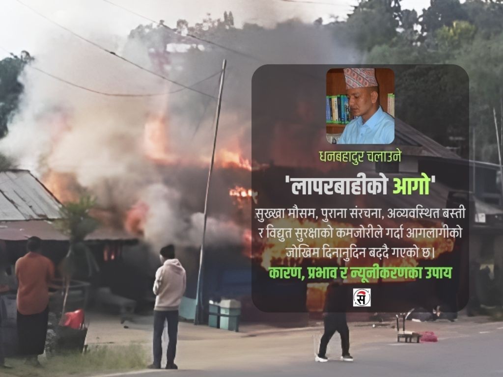 आगलागी किन बढ्दैछ ? कसरी जोगिने ?