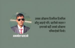 कथा : साहसको बर्दी