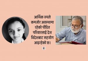 उपाध्यायको अपिलपछि अंशुको परिवारलाई सहयोग जुट्ने क्रम जारी