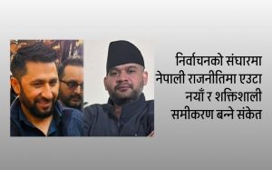नयाँ शक्तिको उदय कि राजनीतिक ध्रुवीकरण ?