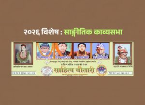 बिर्तामोडमा अङ्ग्रेजी नयाँ वर्षको अवसरमा साङ्गीतिक काव्यसभा