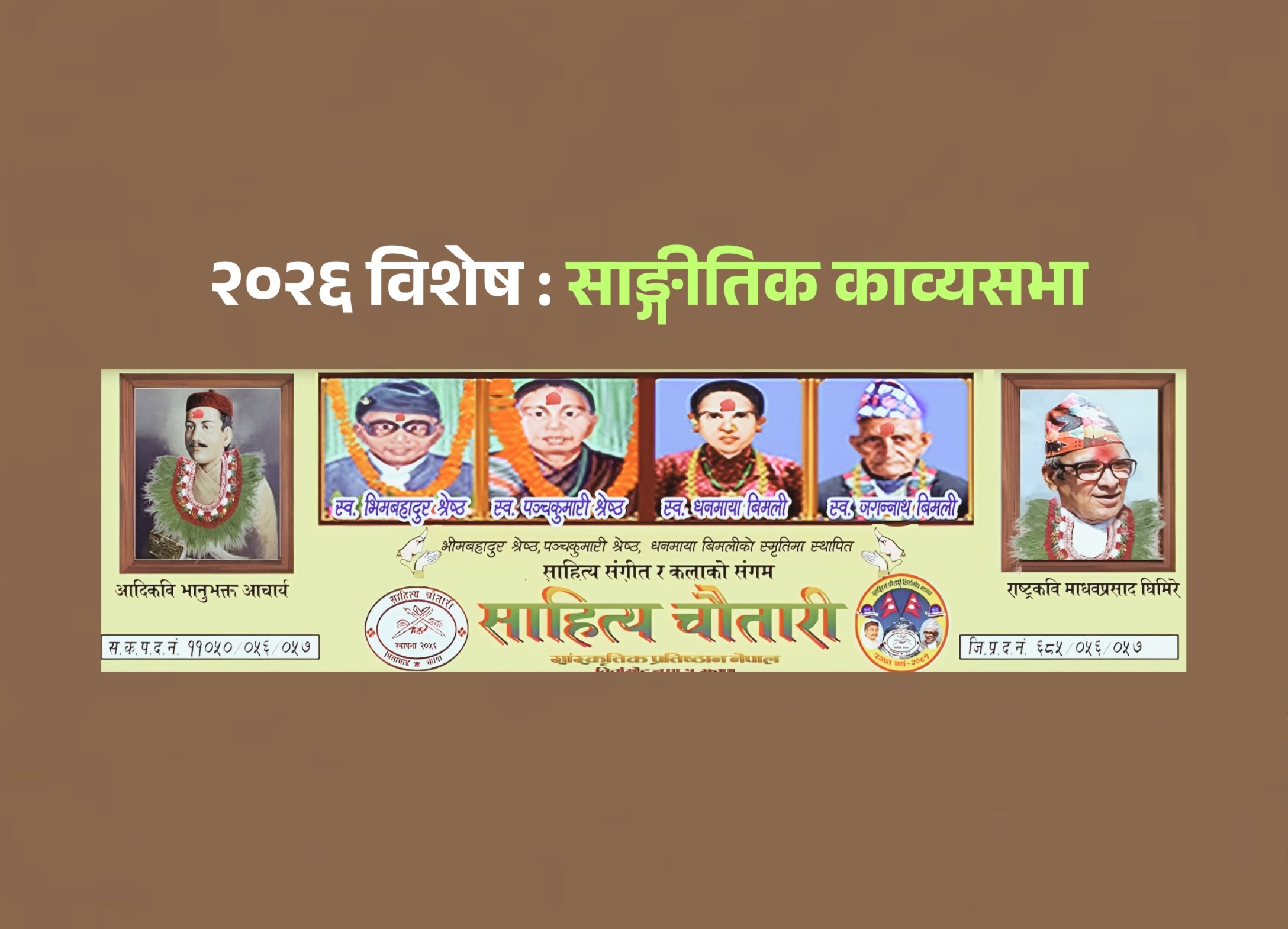 बिर्तामोडमा अङ्ग्रेजी नयाँ वर्षको अवसरमा साङ्गीतिक काव्यसभा