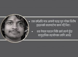 क्यानाडामा नेपाली विद्यार्थीको निधन