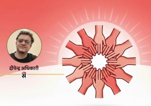 प्रतिस्पर्धापछि एकता, परिणामपछि जिम्मेवारी