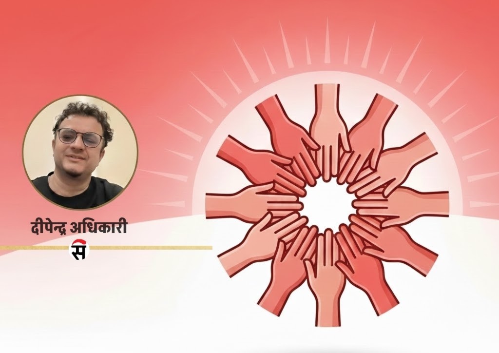 प्रतिस्पर्धापछि एकता, परिणामपछि जिम्मेवारी