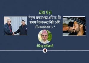 शक्ति, विकल्प र चेतनाबीचको ऐतिहासिक परीक्षा