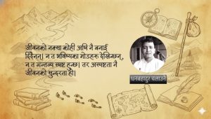 जीवन अरूलाई जित्ने खेल होइन, आफूलाई बुझ्ने अनन्त यात्रा