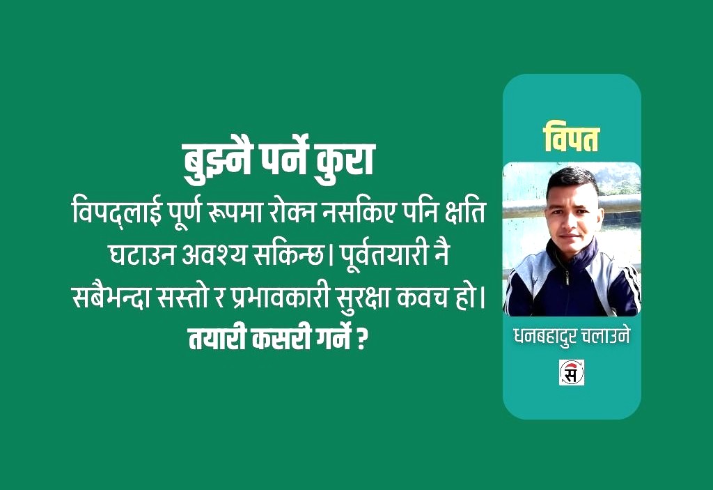 विपद् पूर्वतयारी : घरपरिवारले अपनाउनुपर्ने ६ मुख्य रणनीति