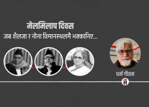 स्वदेश फिरेको त्यो दिनको सम्झना