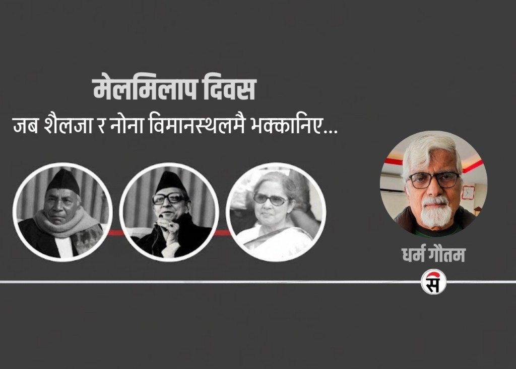 स्वदेश फिरेको त्यो दिनको सम्झना