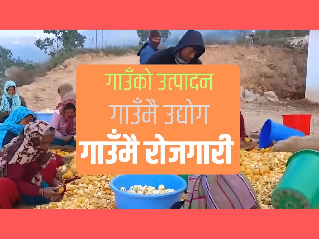 गाउँको उत्पादन, गाउँमै उद्योग, गाउँमै रोजगारी