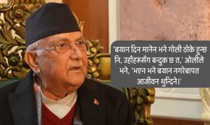 बयान दिन्नँ, बरु गोली खान तयार छु : ओली