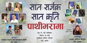 इलामको पाथीभरामा सात सर्जकका सातै कृति
