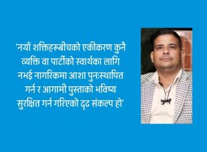 ‘निराशा चिर्न नयाँ शक्तिहरू एकजुट हुनुपर्छ’