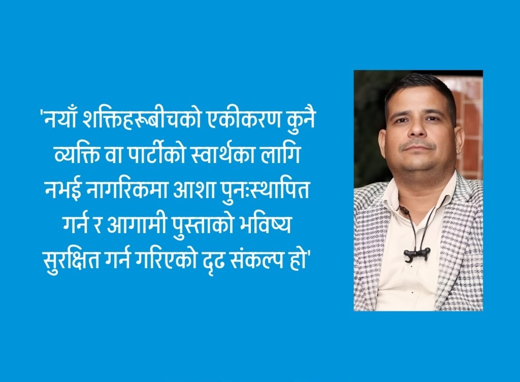 ‘निराशा चिर्न नयाँ शक्तिहरू एकजुट हुनुपर्छ’