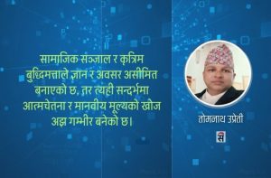 डिजिटल आत्मचेतना : सामाजिक सञ्जाल र संवेदनशीलता