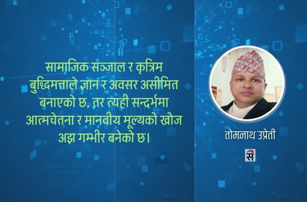 डिजिटल आत्मचेतना : सामाजिक सञ्जाल र संवेदनशीलता