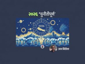 सन् २०२६ को ज्योतिषीय भविष्यवाणी: ग्रहको चाल र विश्वमा प्रभाव