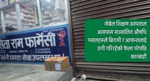 बिरामी ठग्ने विराटनगरका औषधि पसलमा सिलबन्दी