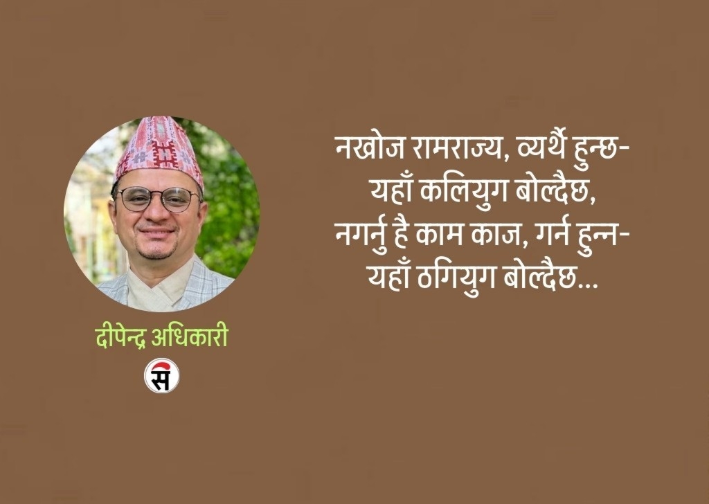 समसामयिक राजनीति चिन्तनः ५ मुक्तक