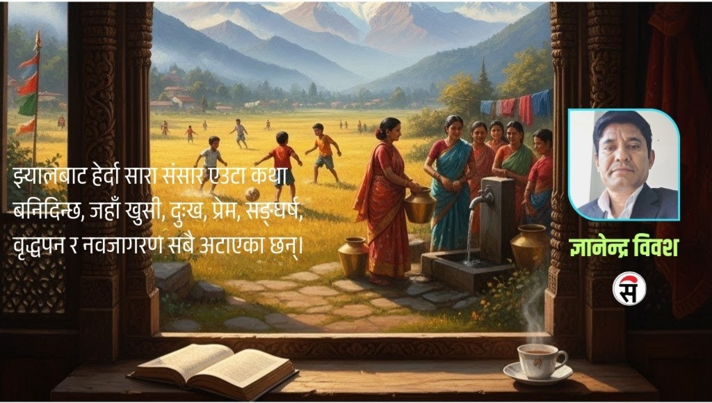 झ्यालबाट हेर्दा