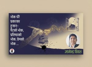 अक्षरको भोक र तृप्तिको खोजी