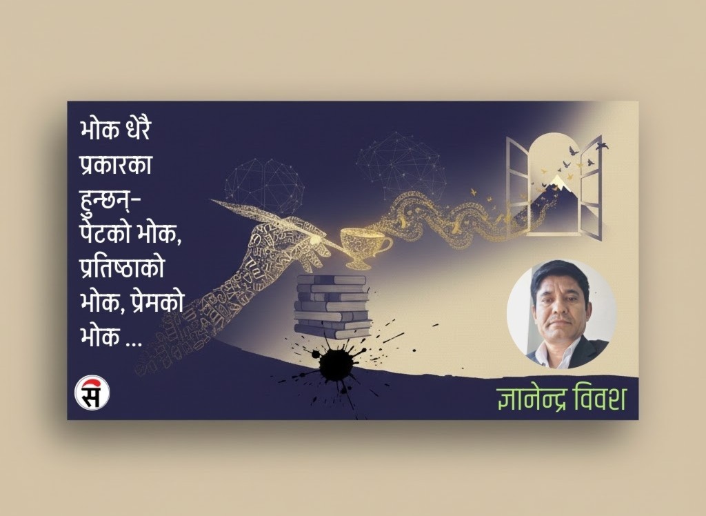 अक्षरको भोक र तृप्तिको खोजी