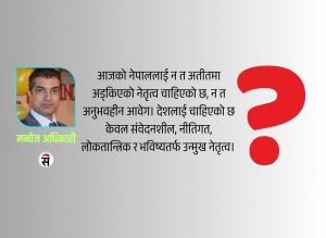 अब गगन, बालेन कि फेरि ओली ?