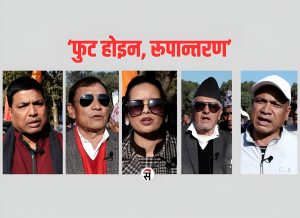 कांग्रेस विशेष महाधिवेशन: ‘पार्टी फुट्दैन, रुपान्तरण हुन्छ’