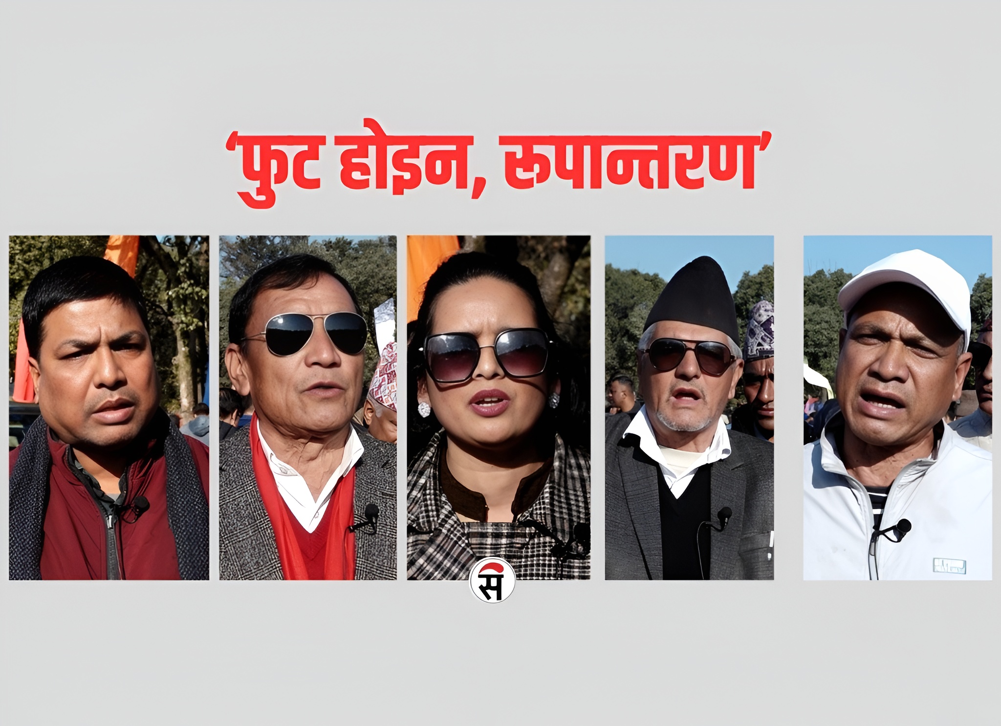 कांग्रेस विशेष महाधिवेशन: ‘पार्टी फुट्दैन, रुपान्तरण हुन्छ’