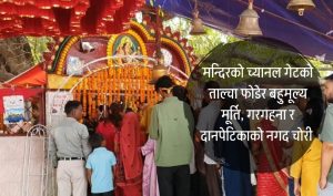 रंगेलीको संसारीमाई मन्दिरबाट मूर्ति, गहना  र नगद चोरी