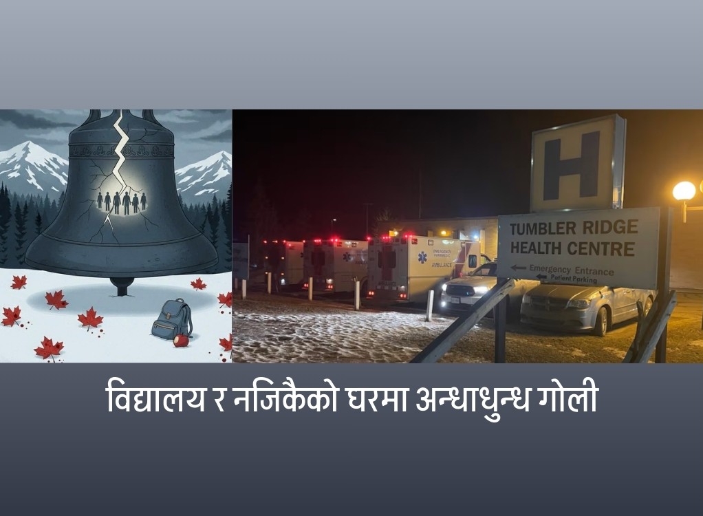 क्यानाडा गोलीकाण्ड : शान्त सहरमा भीषण हिंसा, १० जनाको मृत्यु