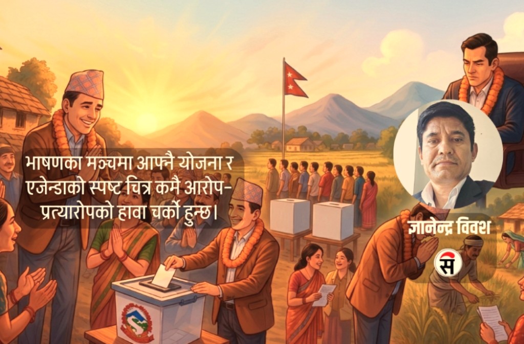 चुनाव : विश्वासको परीक्षा