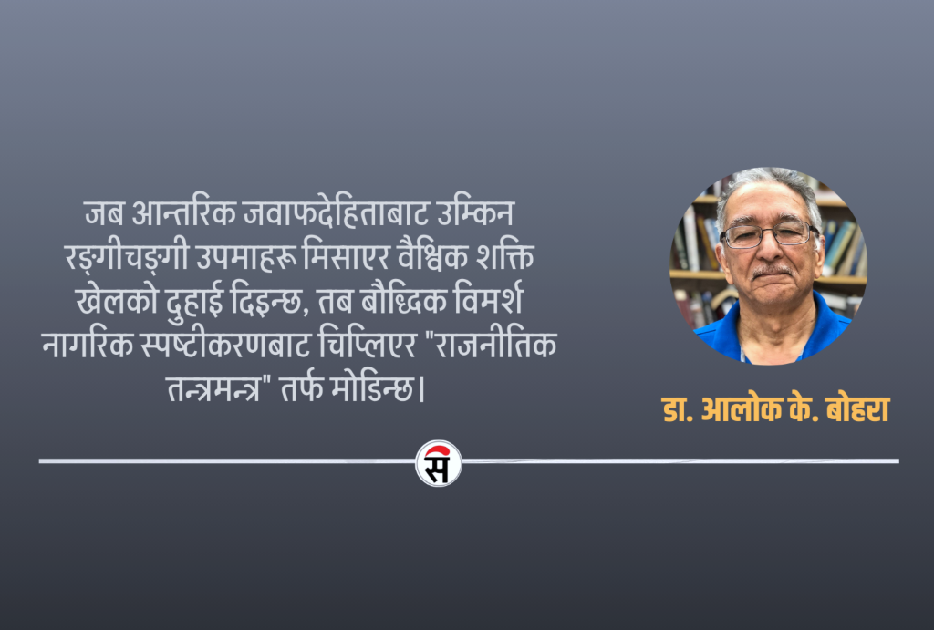 दोसाँधमा नेपाली बुद्धिजीवी: लोकतन्त्रका अग्रदस्ता कि राजनीतिक तन्त्रमन्त्र ?
