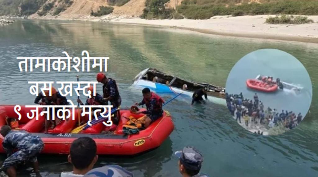 तामाकोशी बस दुर्घटना : मृतकको संख्या ९ पुग्यो